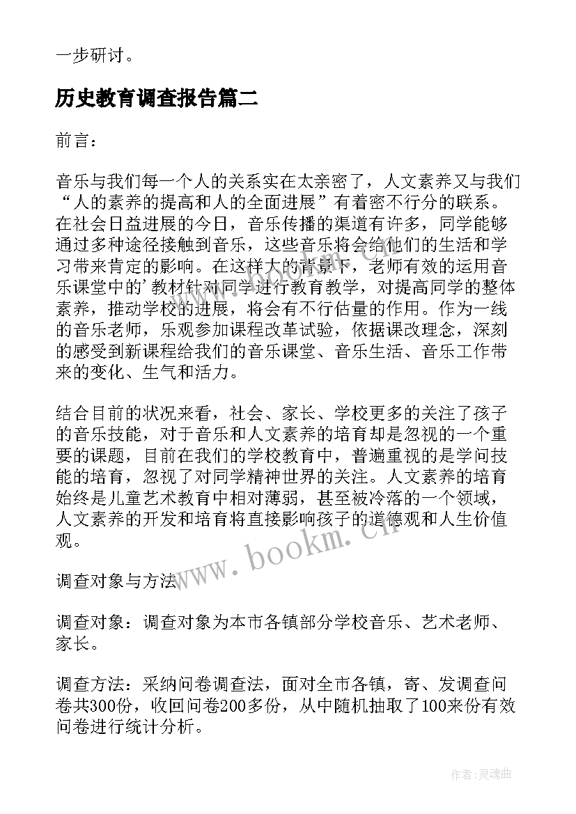 历史教育调查报告 教育实习调研报告(实用5篇)