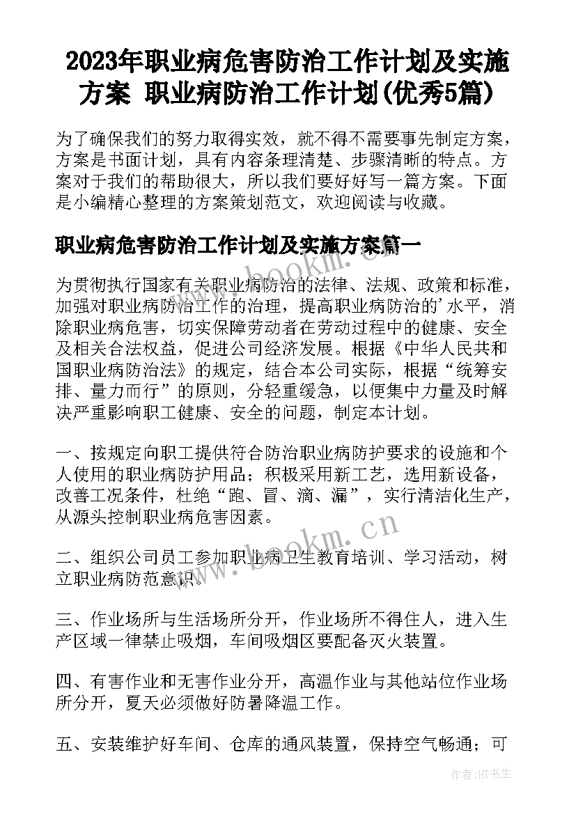 2023年职业病危害防治工作计划及实施方案 职业病防治工作计划(优秀5篇)