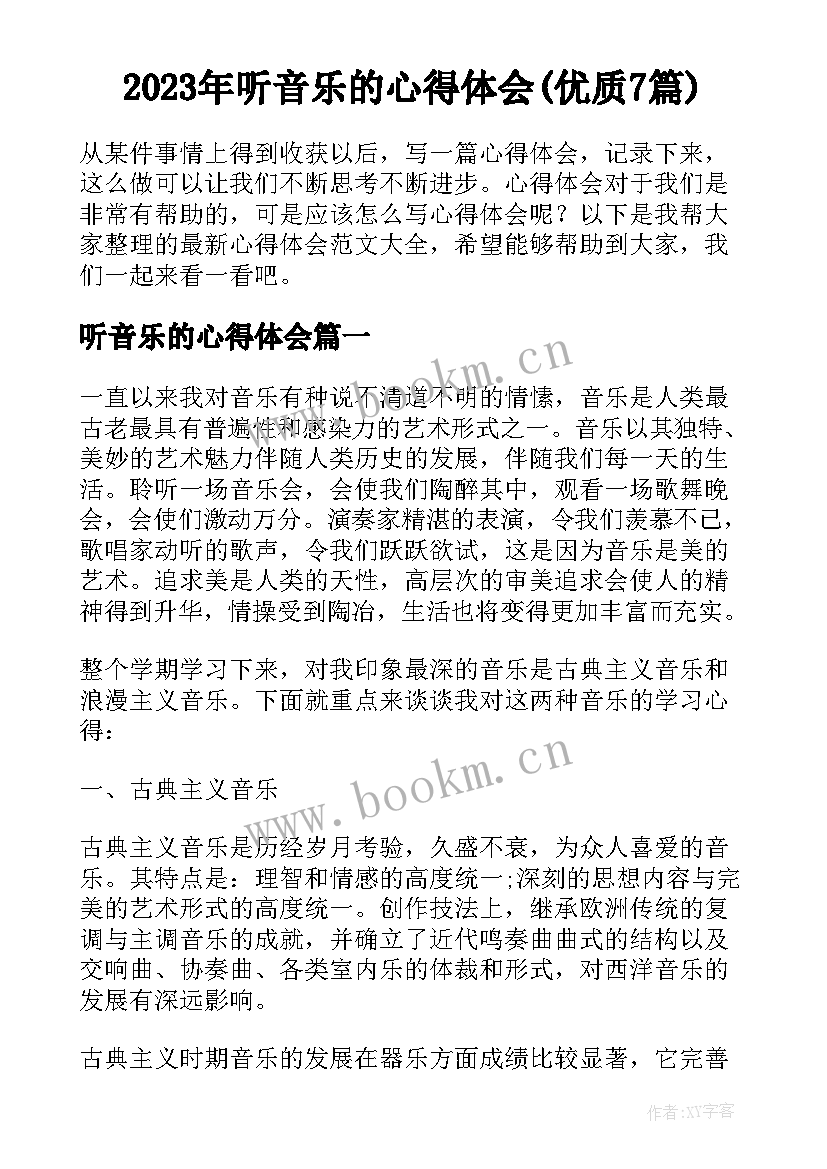 2023年听音乐的心得体会(优质7篇)