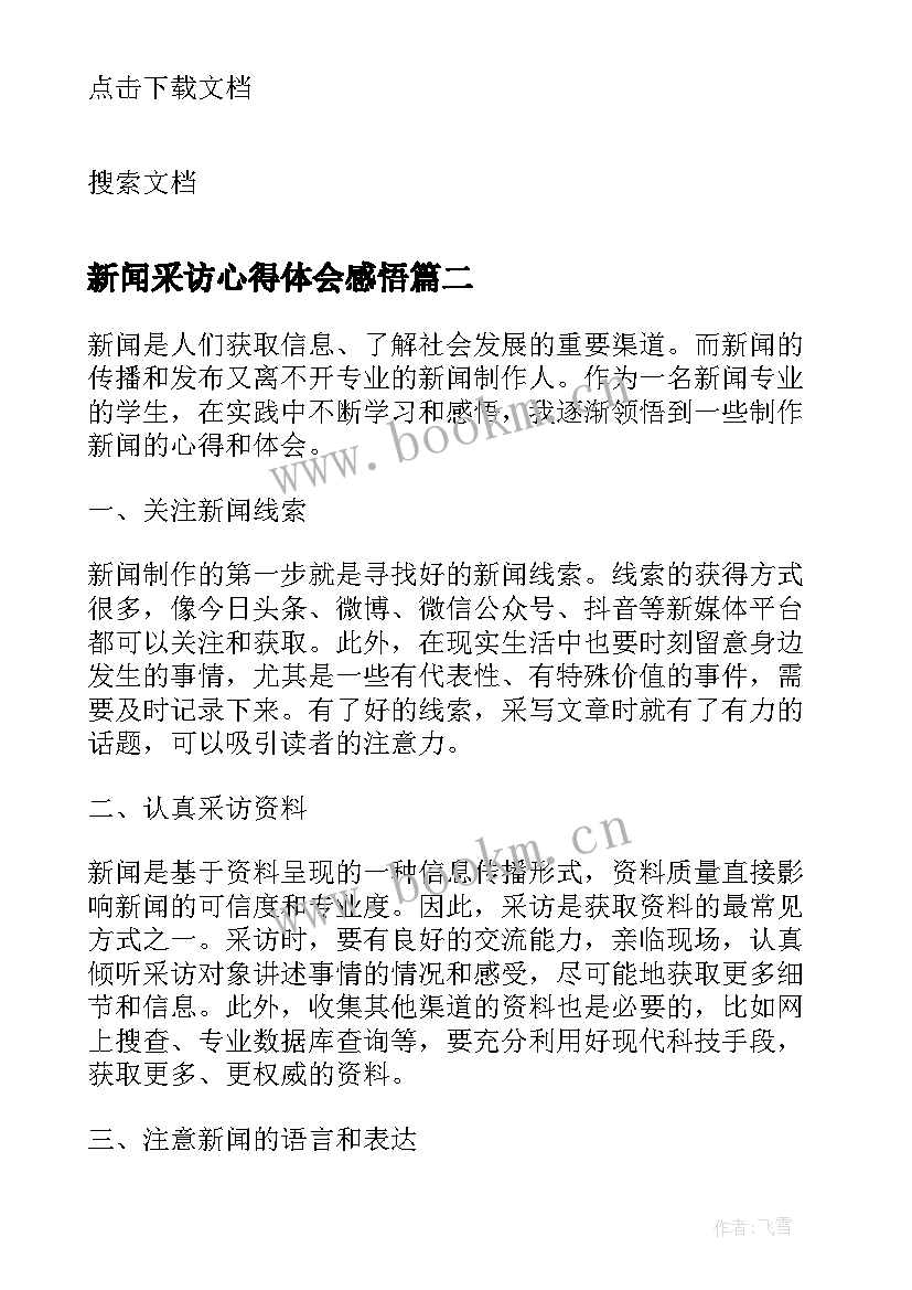 2023年新闻采访心得体会感悟 新闻采访实习心得体会(大全5篇)