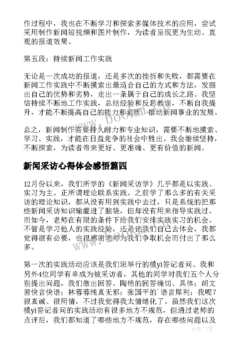 2023年新闻采访心得体会感悟 新闻采访实习心得体会(大全5篇)