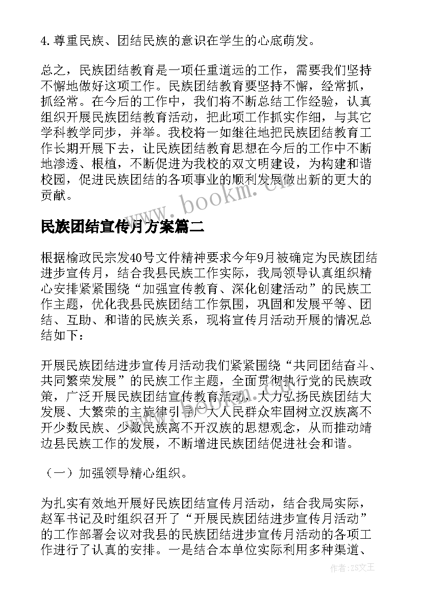 最新民族团结宣传月方案 民族团结进步宣传月活动总结(通用9篇)