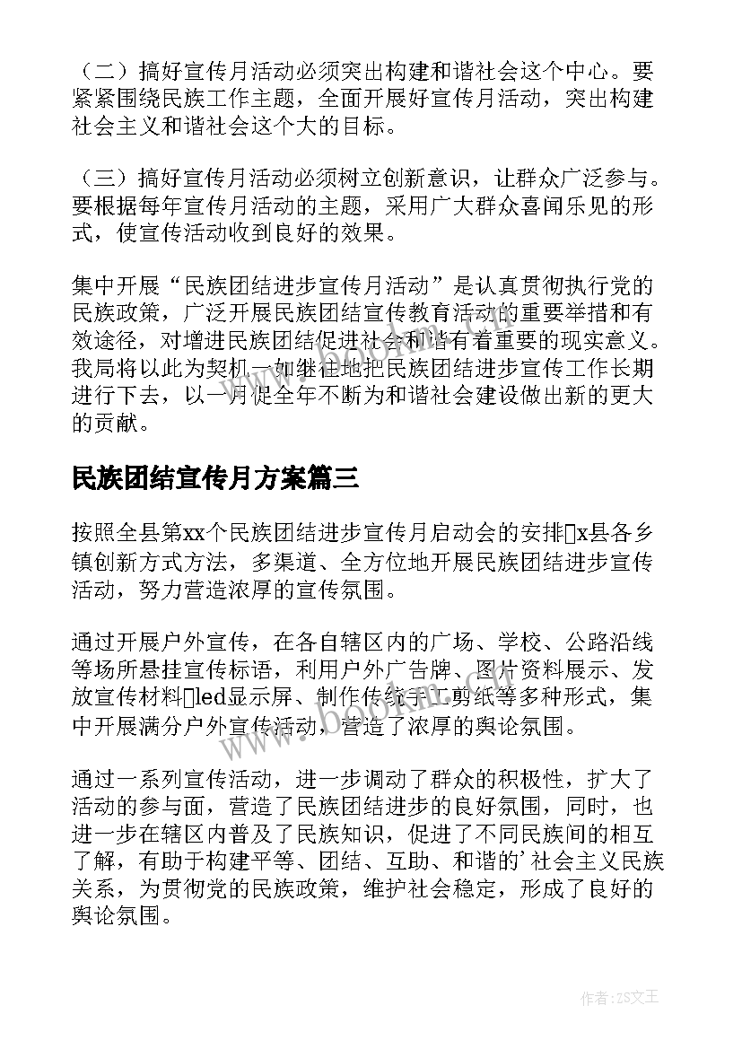 最新民族团结宣传月方案 民族团结进步宣传月活动总结(通用9篇)