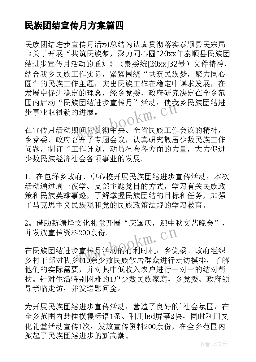 最新民族团结宣传月方案 民族团结进步宣传月活动总结(通用9篇)