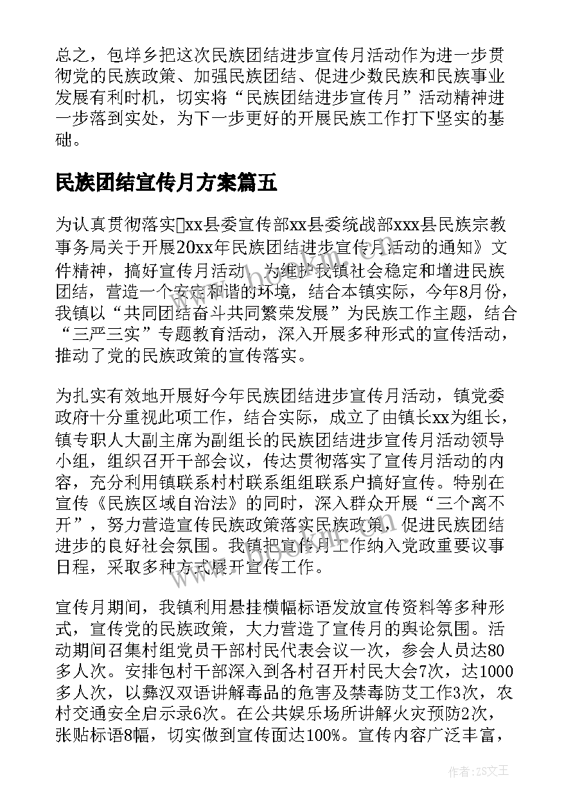 最新民族团结宣传月方案 民族团结进步宣传月活动总结(通用9篇)