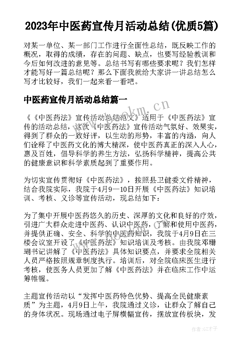 2023年中医药宣传月活动总结(优质5篇)