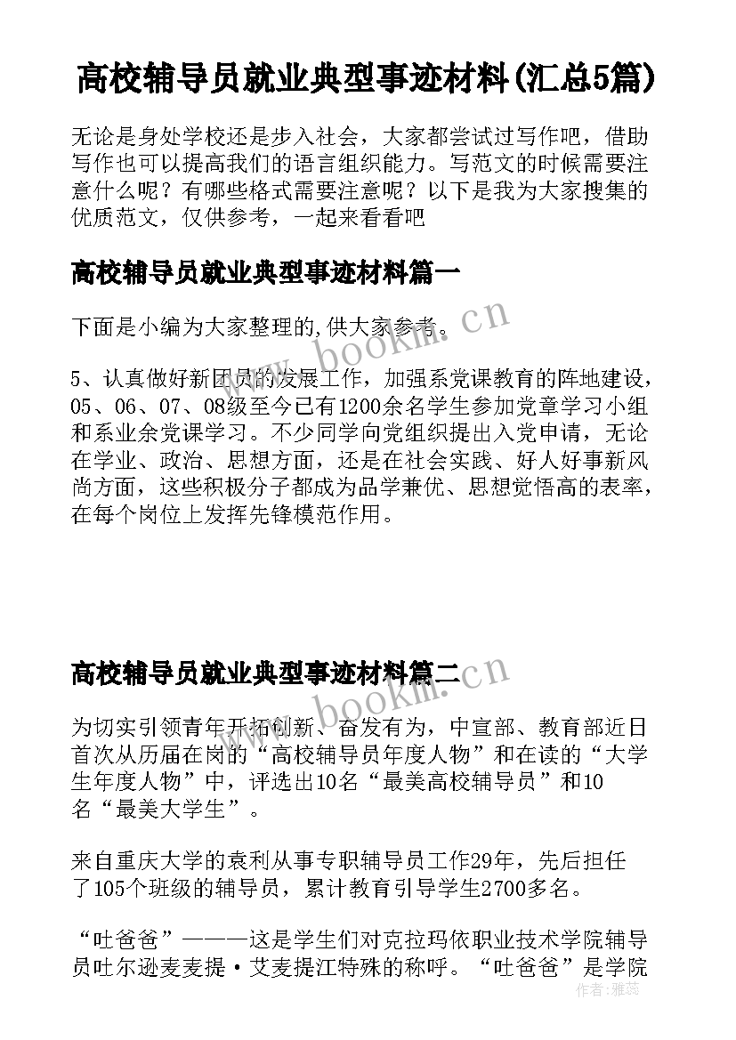 高校辅导员就业典型事迹材料(汇总5篇)