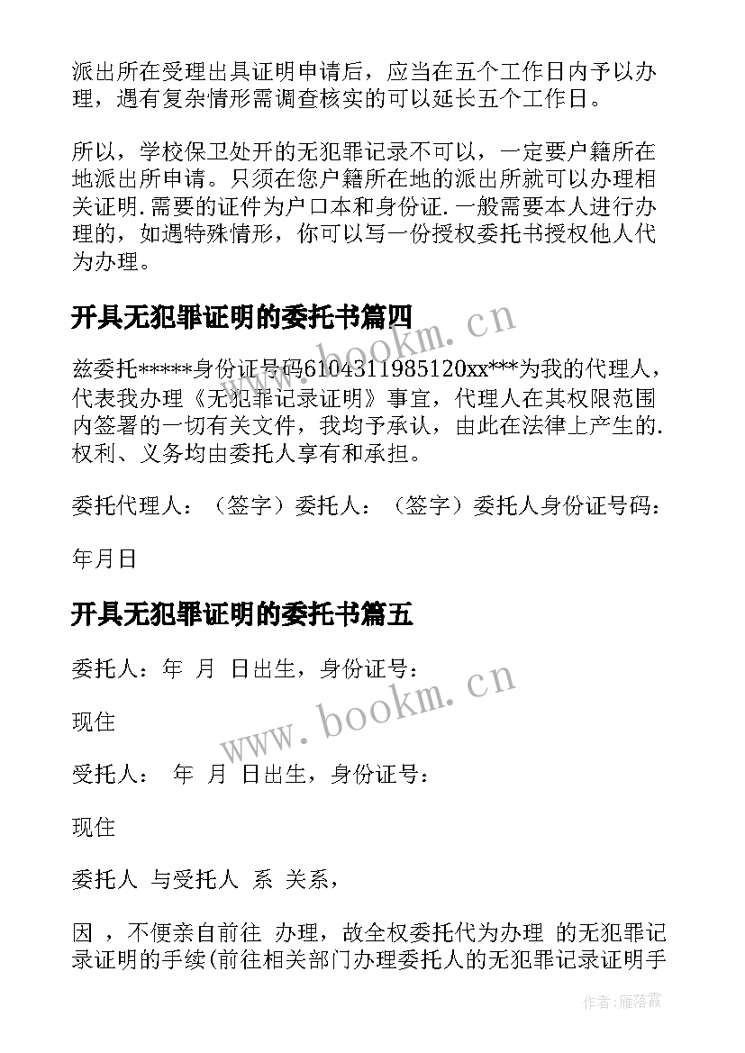 2023年开具无犯罪证明的委托书 无犯罪证明委托书(精选5篇)