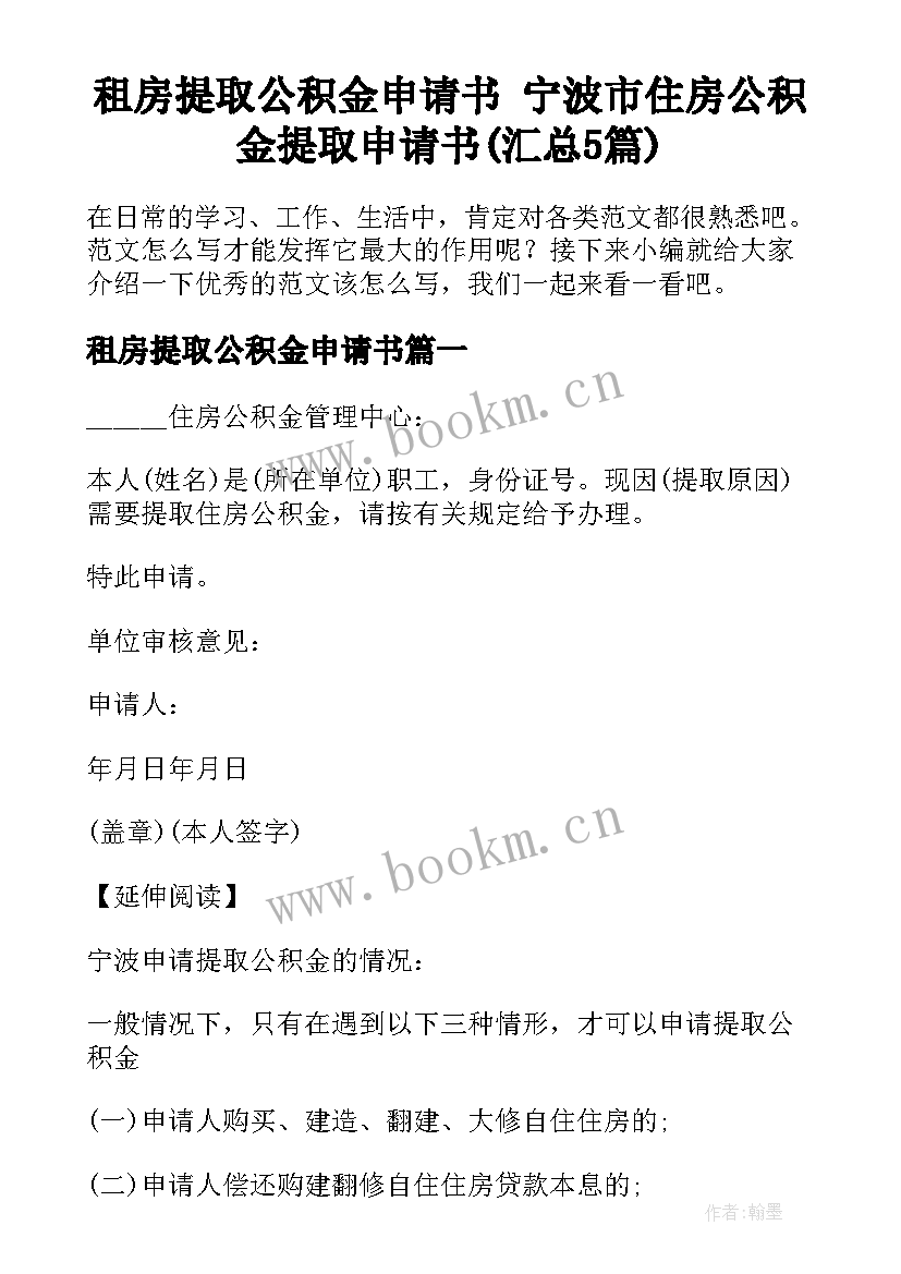 租房提取公积金申请书 宁波市住房公积金提取申请书(汇总5篇)