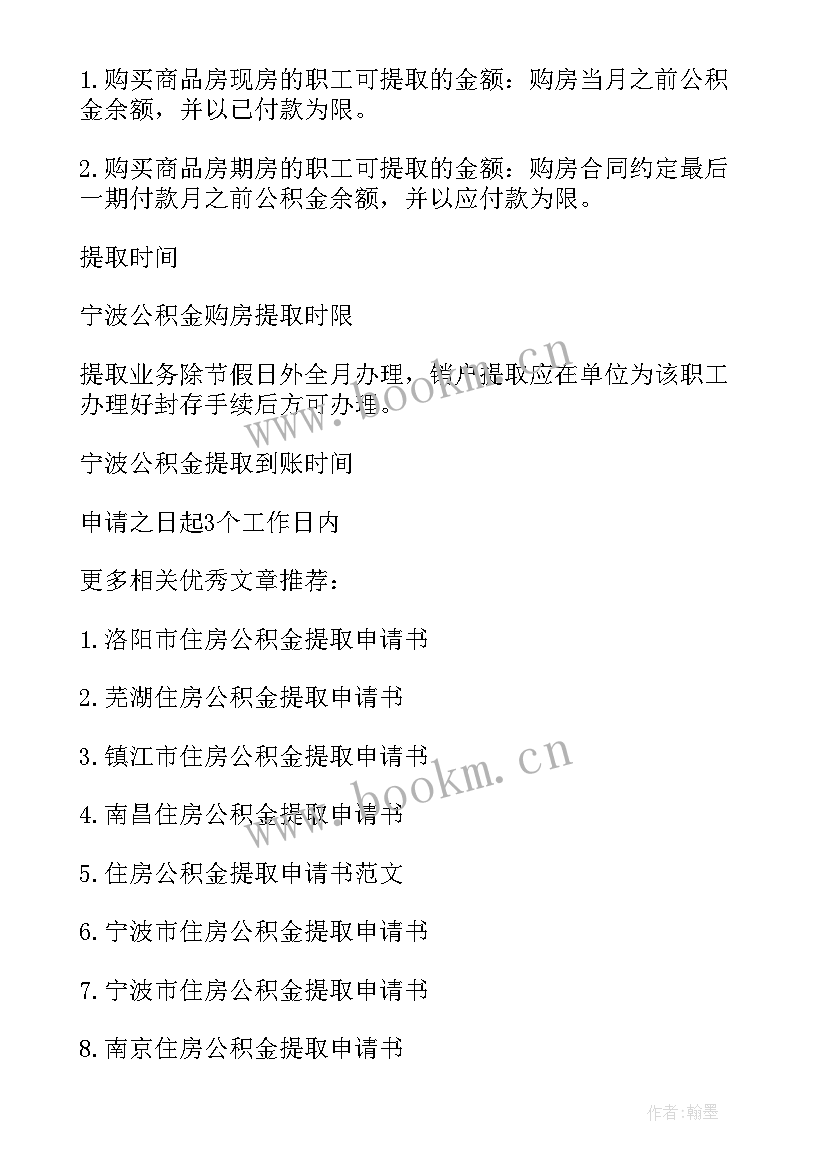 租房提取公积金申请书 宁波市住房公积金提取申请书(汇总5篇)