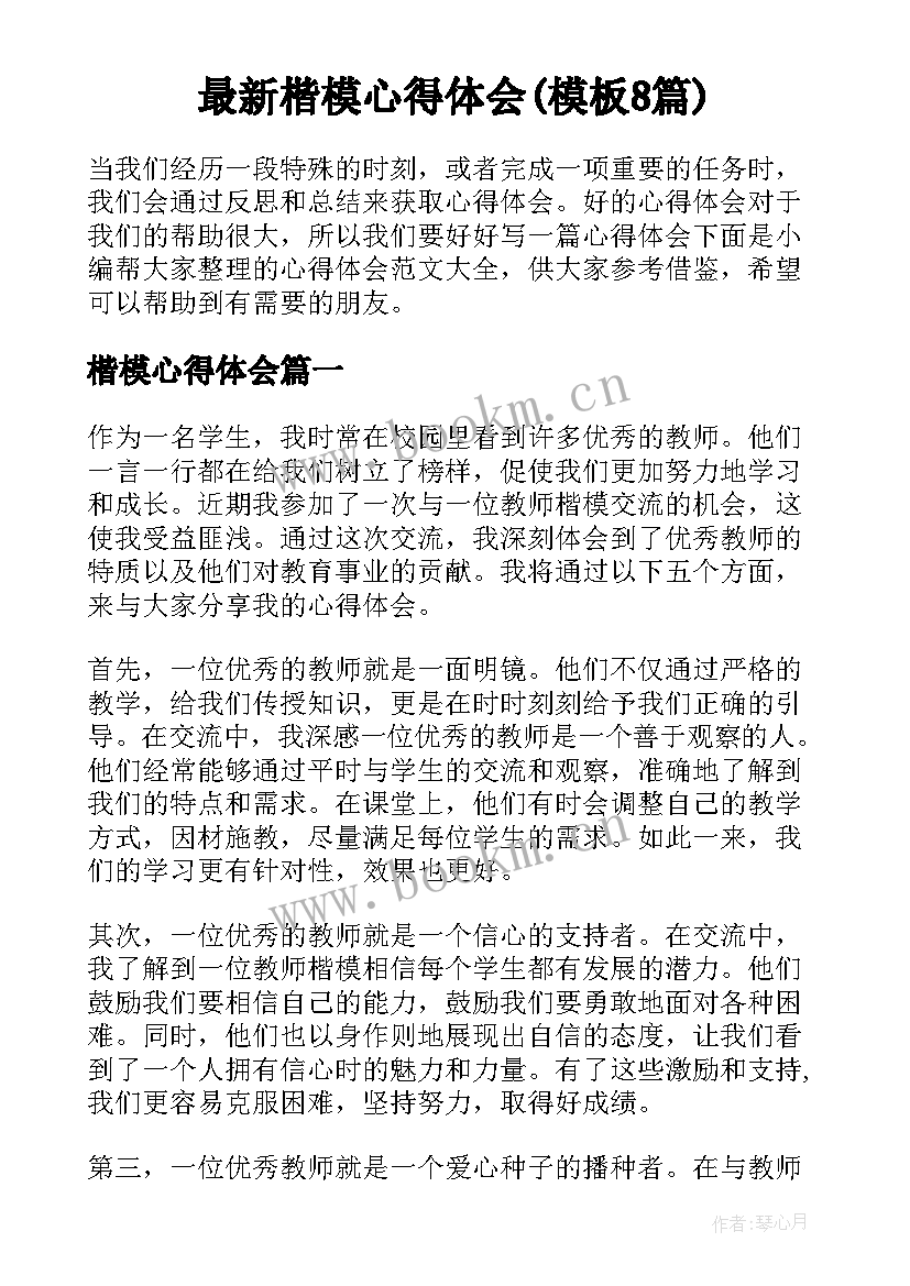 最新楷模心得体会(模板8篇)