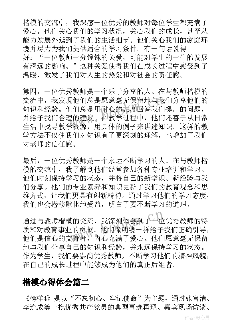 最新楷模心得体会(模板8篇)