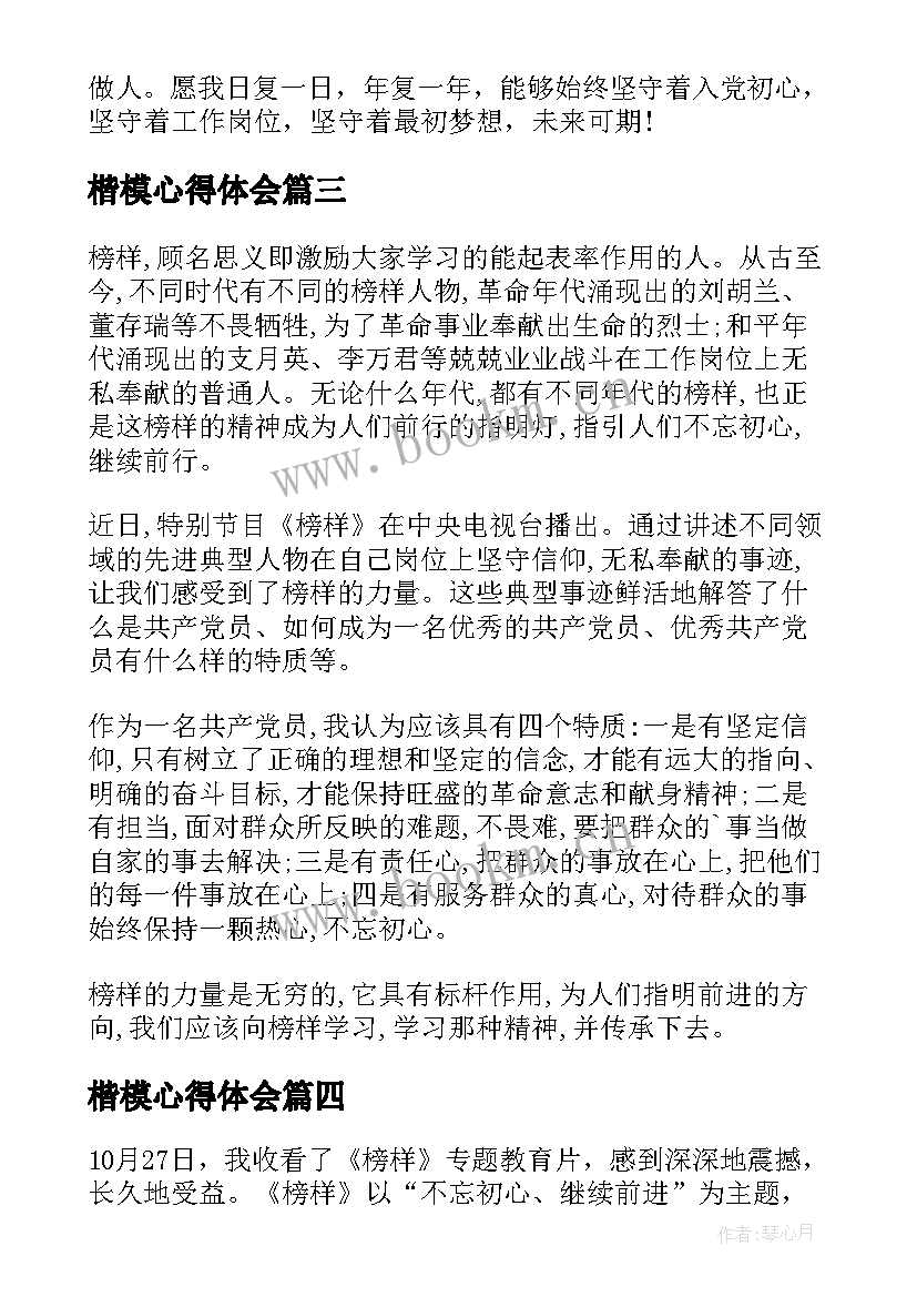 最新楷模心得体会(模板8篇)