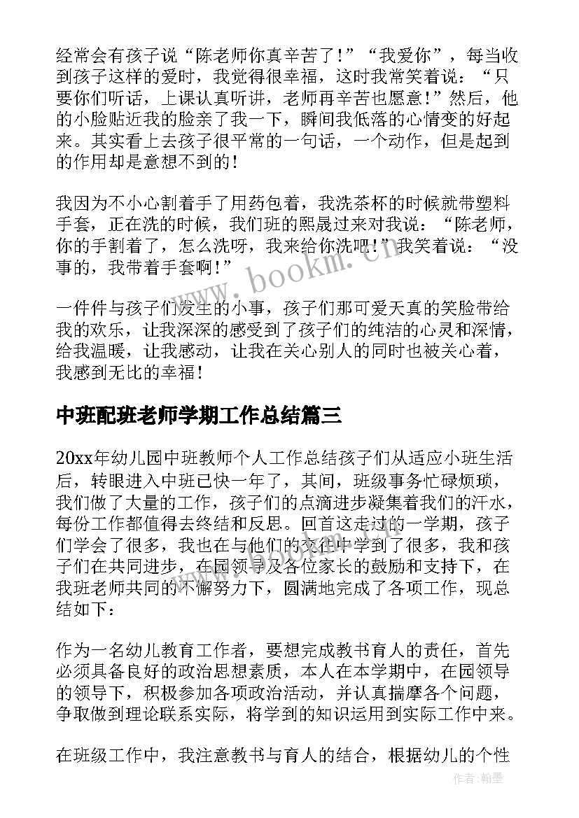 最新中班配班老师学期工作总结(汇总5篇)