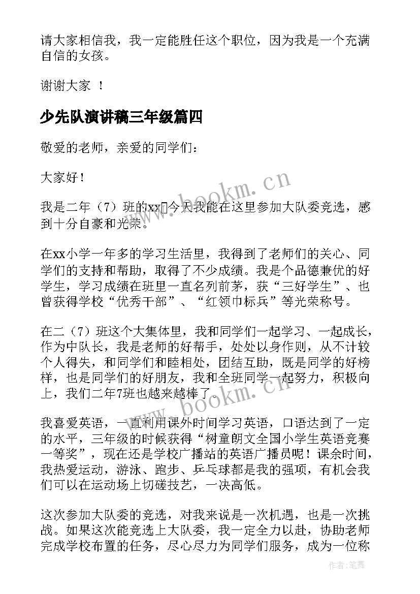 2023年少先队演讲稿三年级(优质5篇)