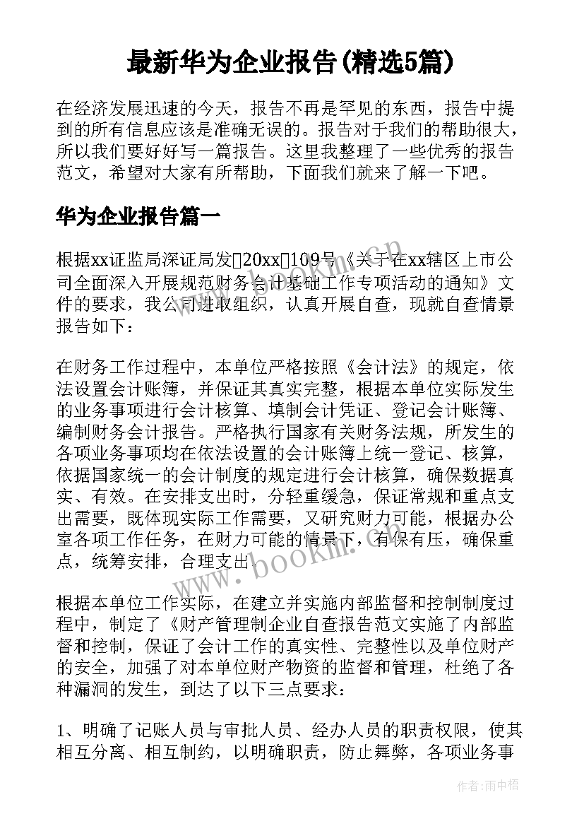 最新华为企业报告(精选5篇)