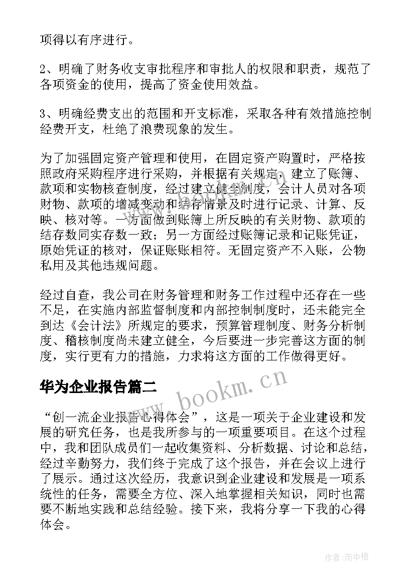 最新华为企业报告(精选5篇)