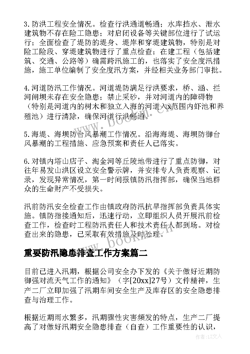 最新重要防汛隐患排查工作方案 防汛安全隐患排查报告(优质5篇)