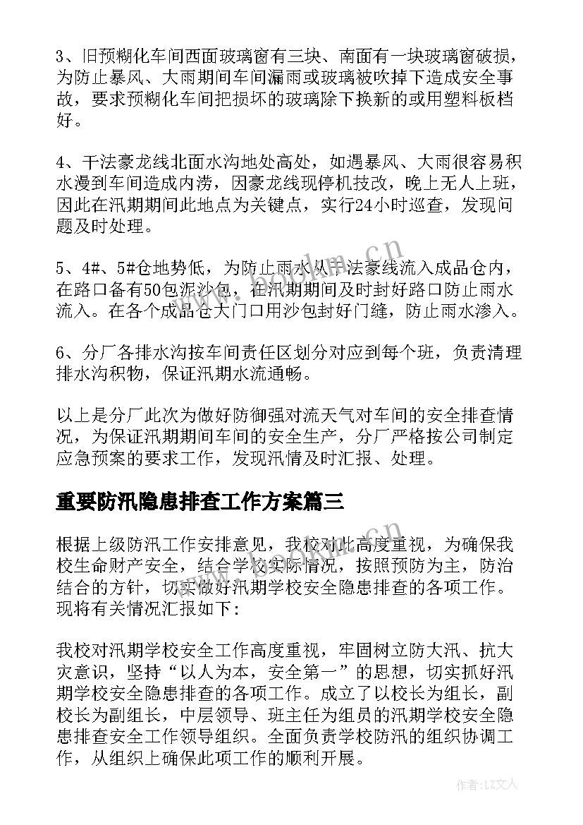 最新重要防汛隐患排查工作方案 防汛安全隐患排查报告(优质5篇)