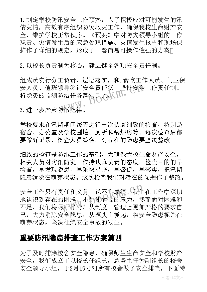 最新重要防汛隐患排查工作方案 防汛安全隐患排查报告(优质5篇)