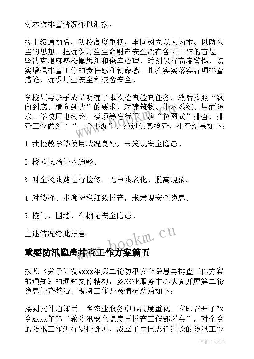 最新重要防汛隐患排查工作方案 防汛安全隐患排查报告(优质5篇)