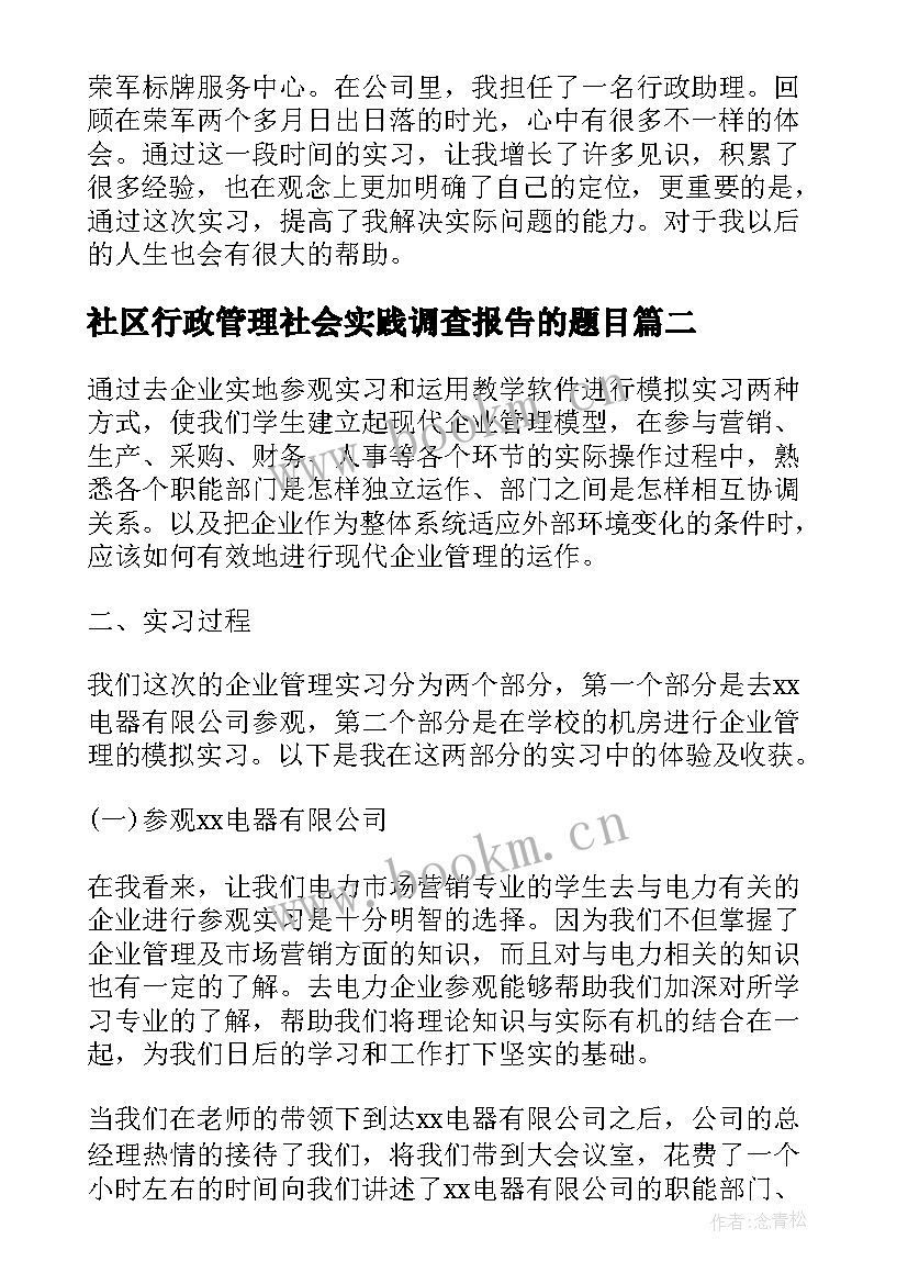 2023年社区行政管理社会实践调查报告的题目(优质5篇)