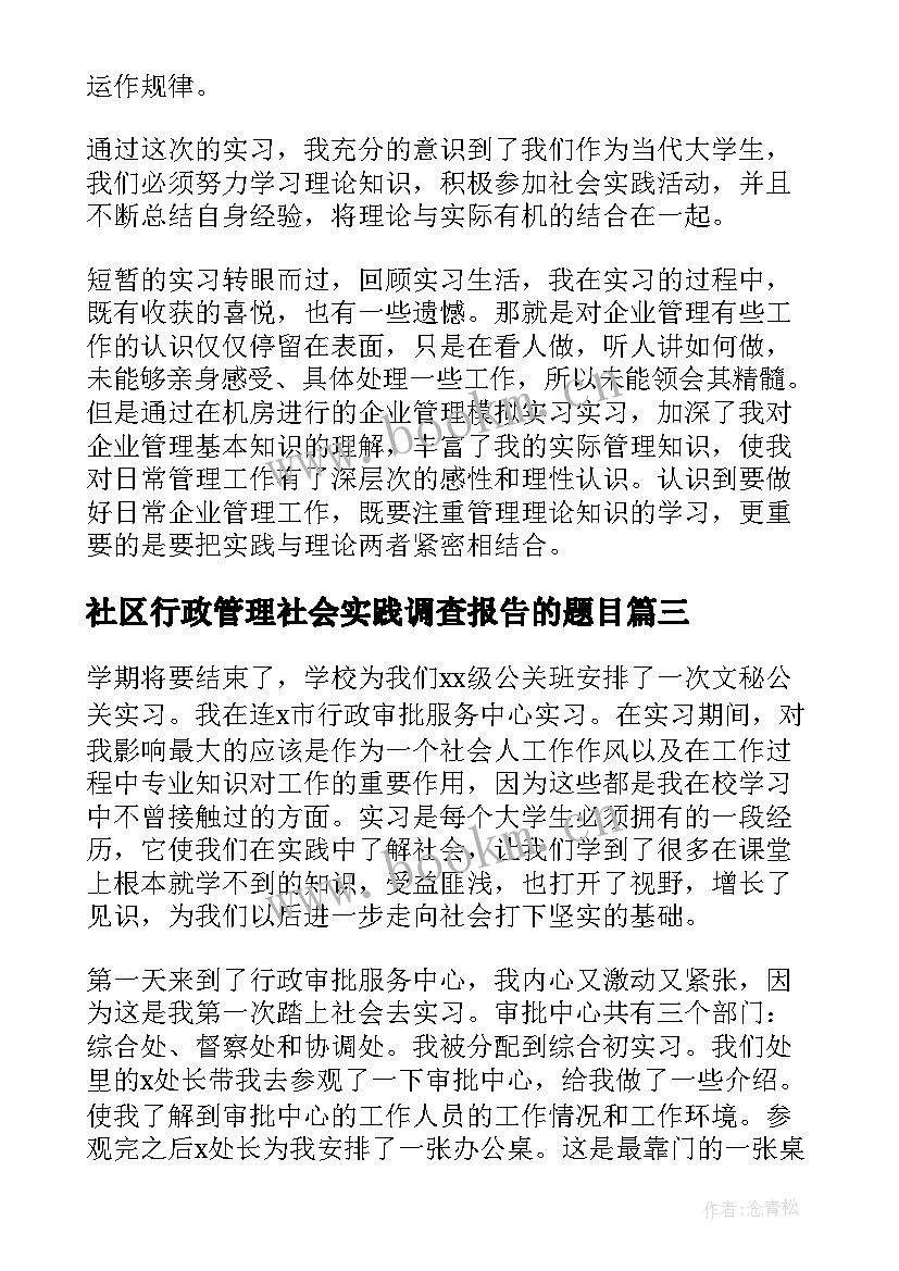 2023年社区行政管理社会实践调查报告的题目(优质5篇)