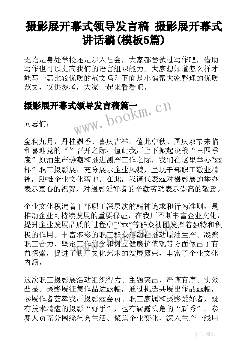 摄影展开幕式领导发言稿 摄影展开幕式讲话稿(模板5篇)