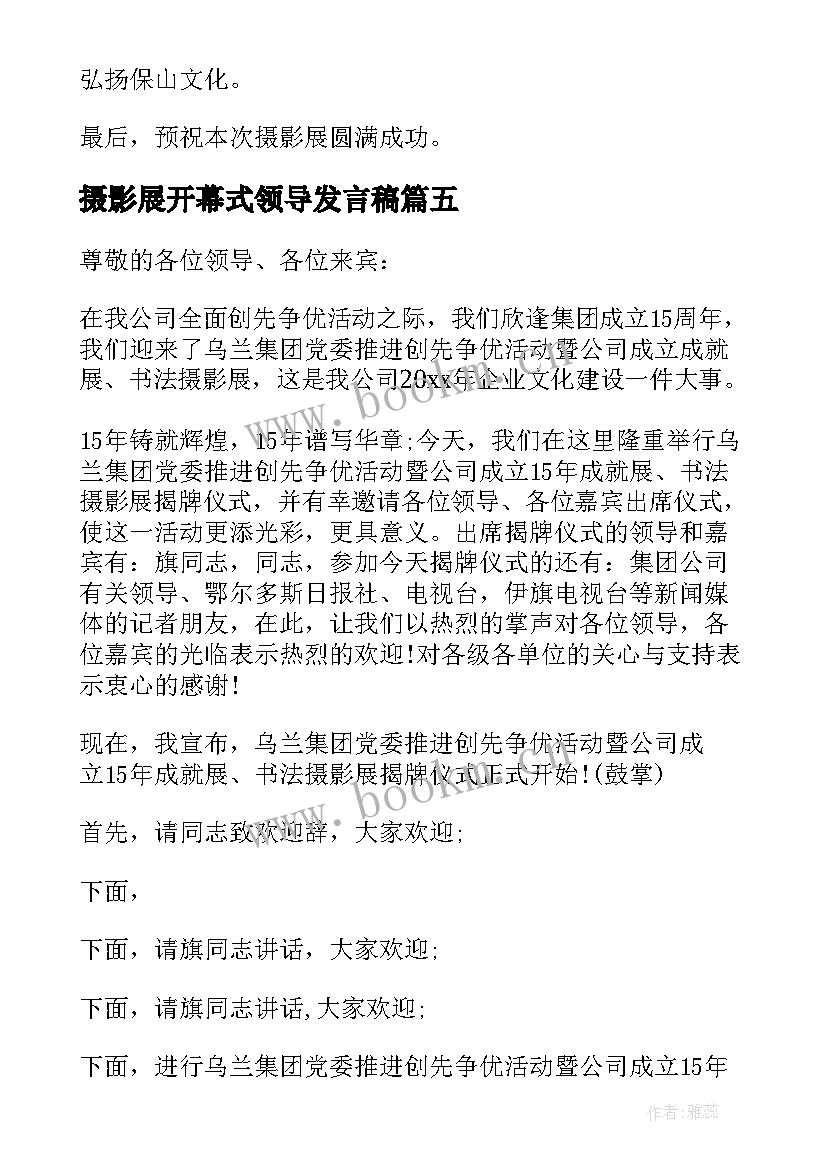 摄影展开幕式领导发言稿 摄影展开幕式讲话稿(模板5篇)