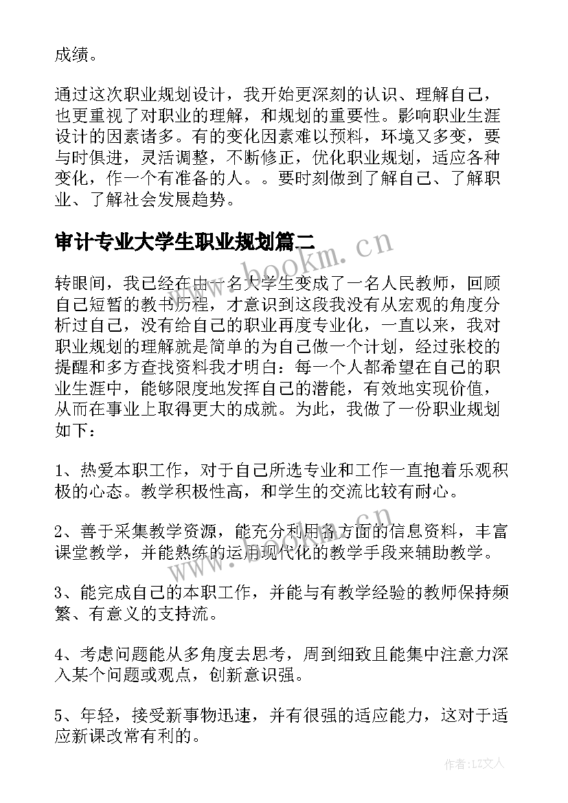 最新审计专业大学生职业规划(通用5篇)