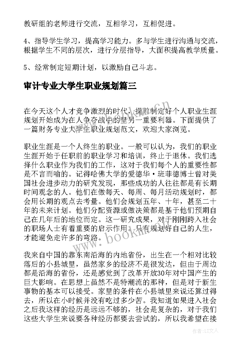 最新审计专业大学生职业规划(通用5篇)