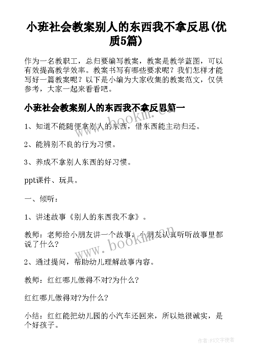 小班社会教案别人的东西我不拿反思(优质5篇)