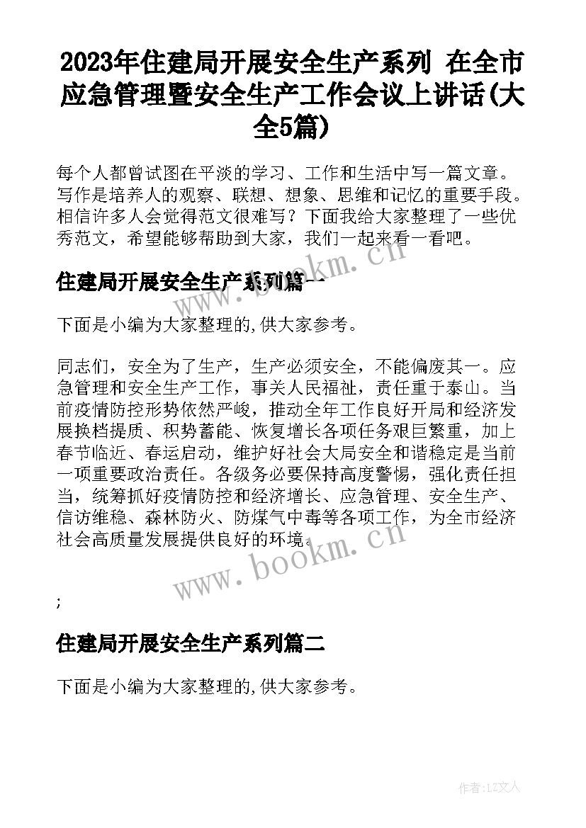 2023年住建局开展安全生产系列 在全市应急管理暨安全生产工作会议上讲话(大全5篇)