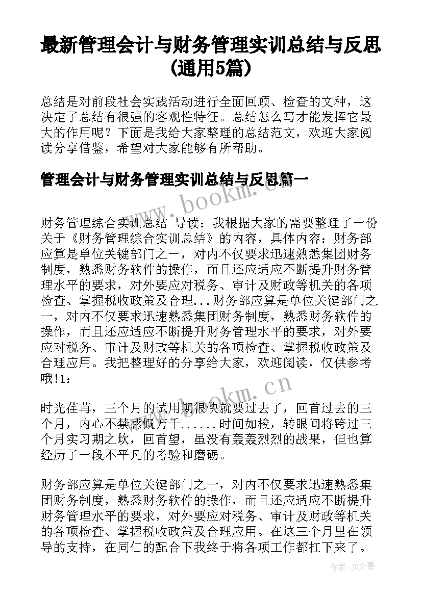 最新管理会计与财务管理实训总结与反思(通用5篇)