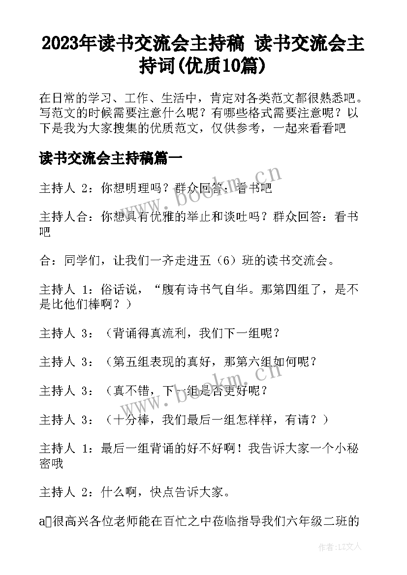 2023年读书交流会主持稿 读书交流会主持词(优质10篇)