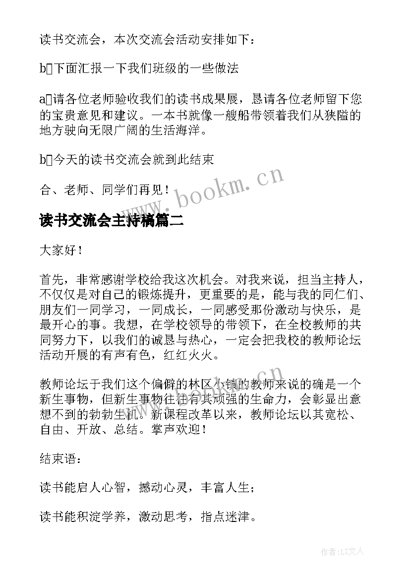 2023年读书交流会主持稿 读书交流会主持词(优质10篇)