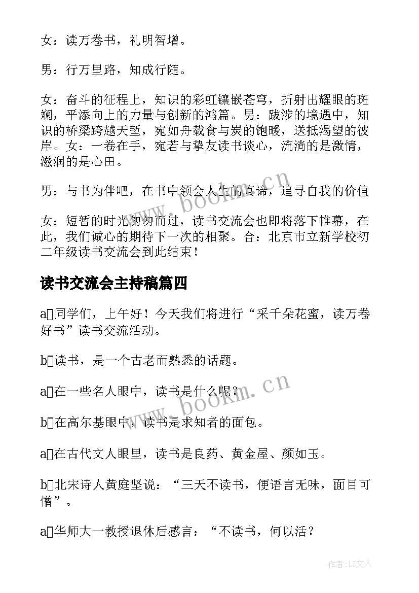 2023年读书交流会主持稿 读书交流会主持词(优质10篇)