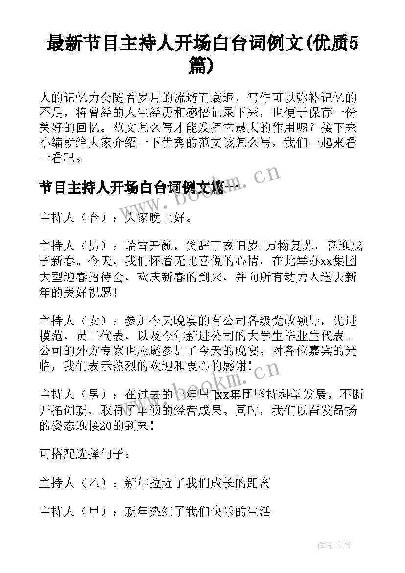 最新节目主持人开场白台词例文(优质5篇)