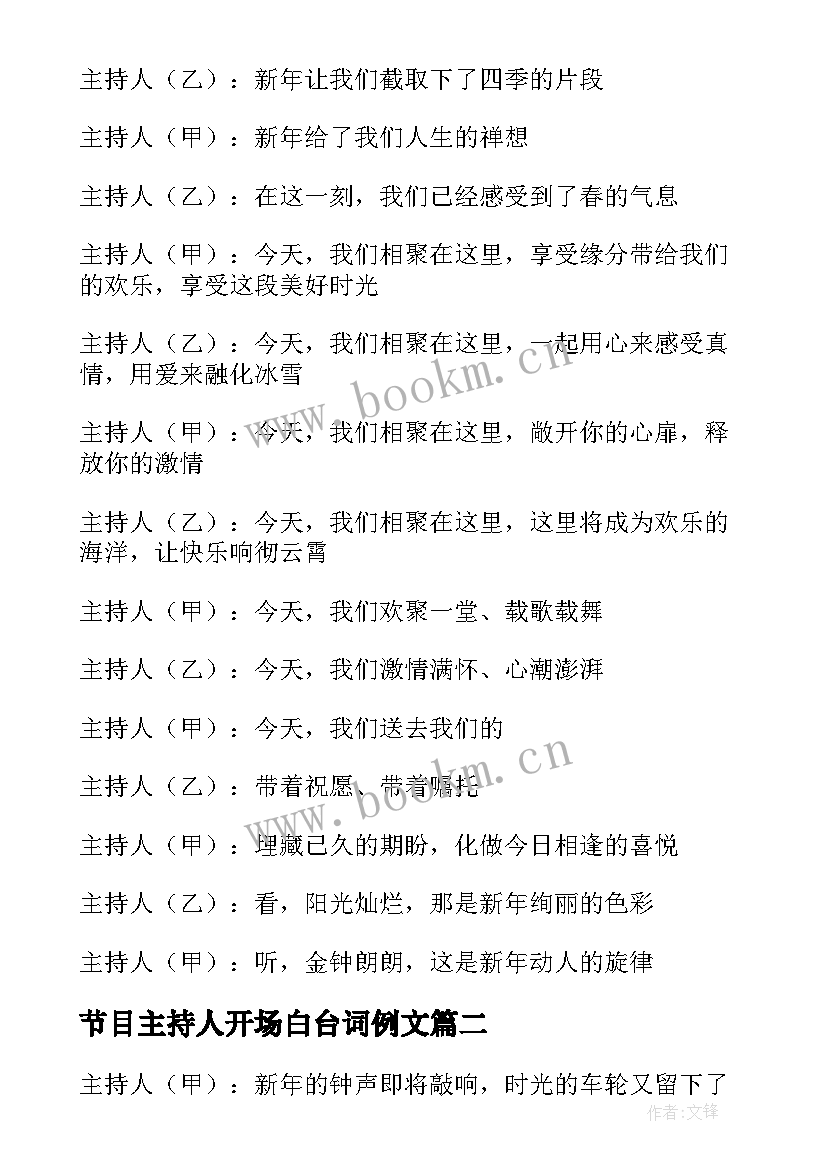 最新节目主持人开场白台词例文(优质5篇)