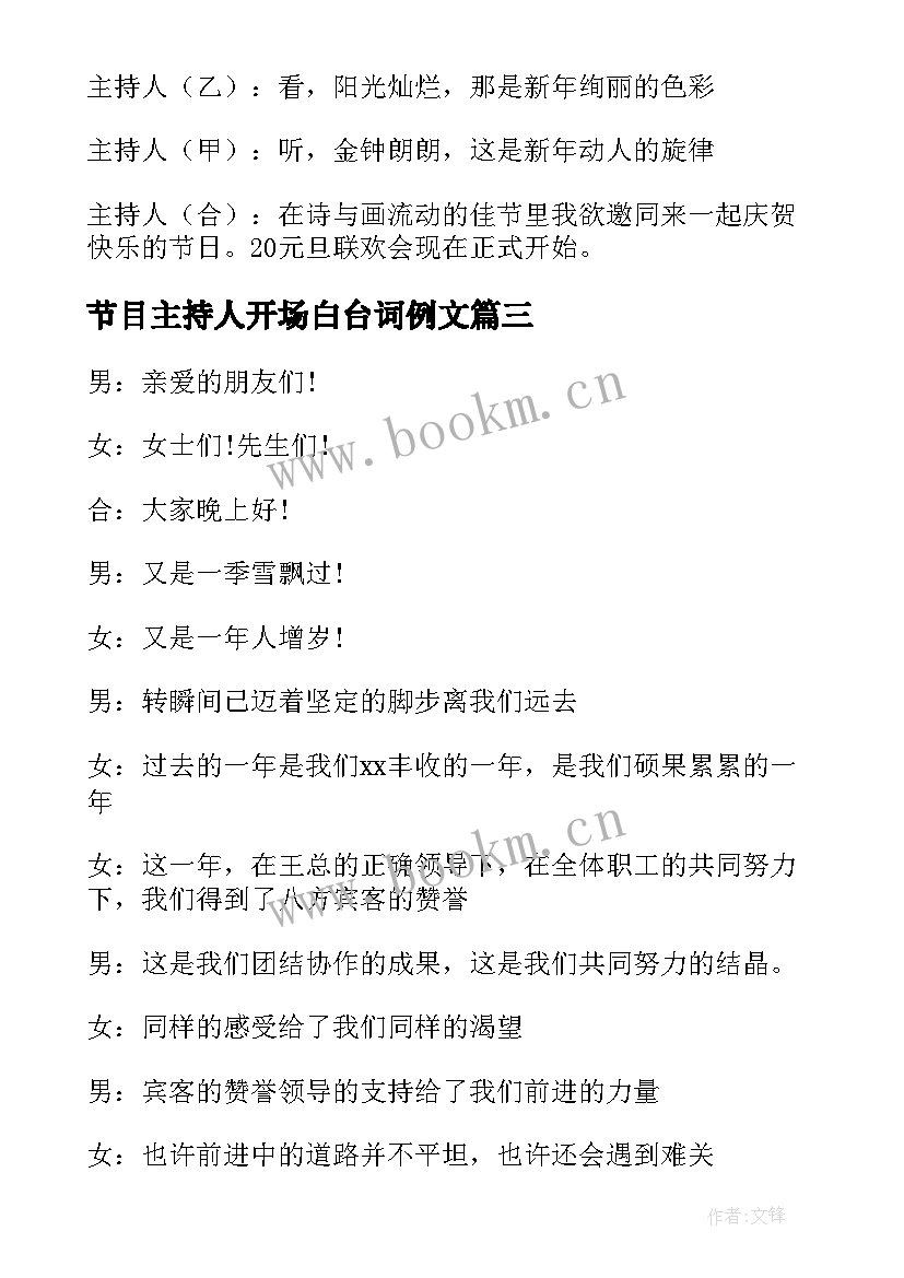 最新节目主持人开场白台词例文(优质5篇)