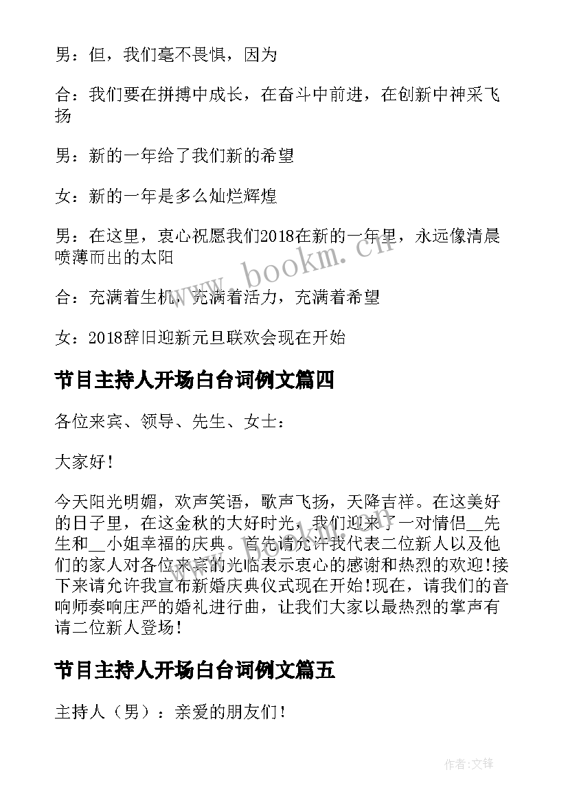 最新节目主持人开场白台词例文(优质5篇)