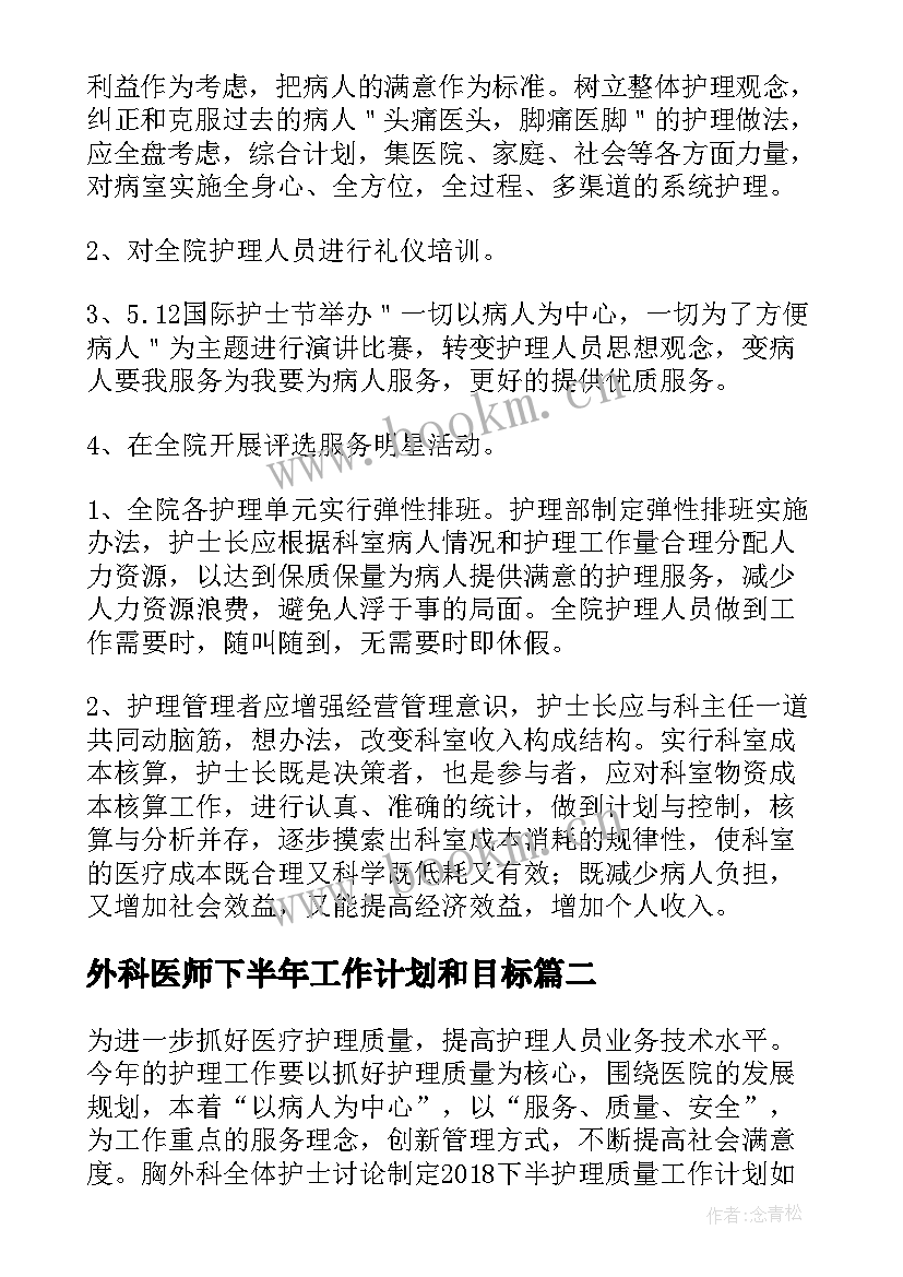 2023年外科医师下半年工作计划和目标(大全5篇)