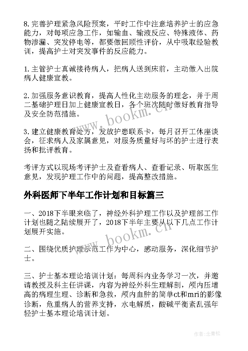 2023年外科医师下半年工作计划和目标(大全5篇)