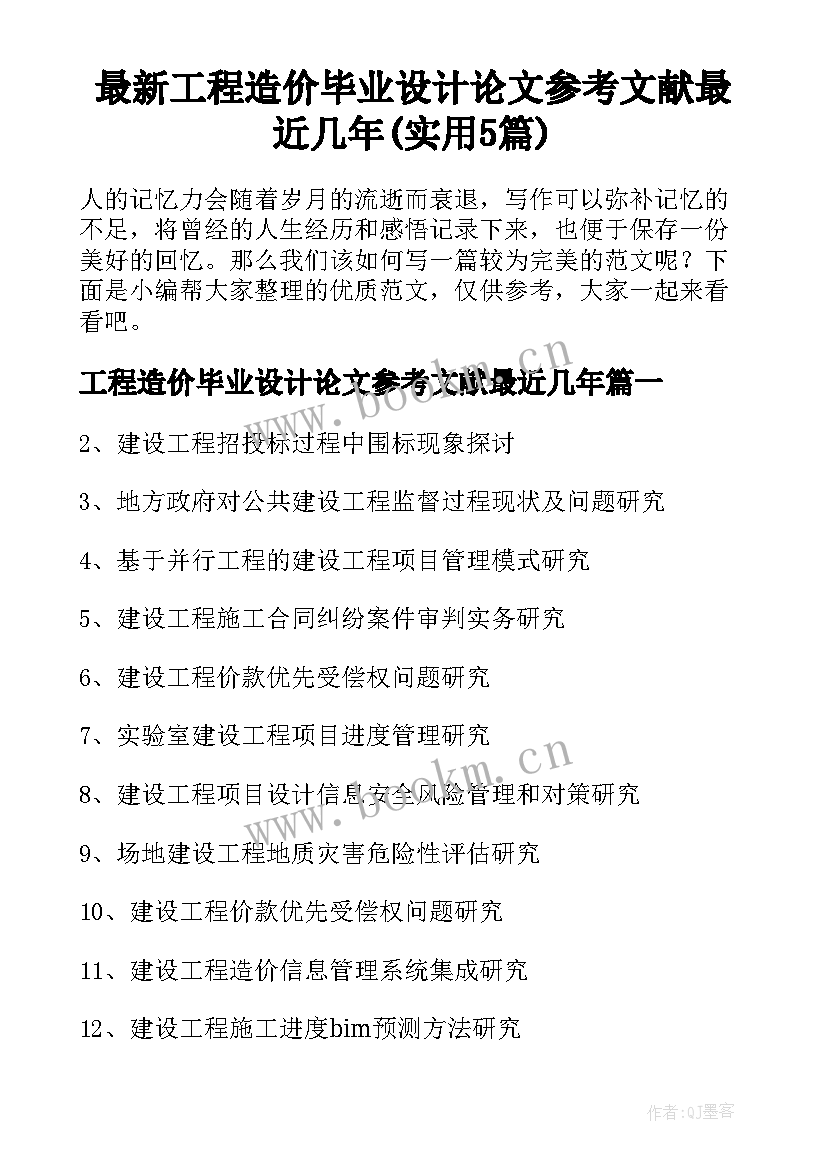 最新工程造价毕业设计论文参考文献最近几年(实用5篇)