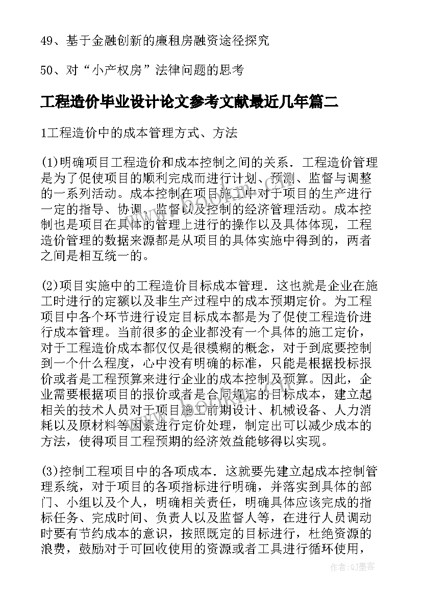 最新工程造价毕业设计论文参考文献最近几年(实用5篇)