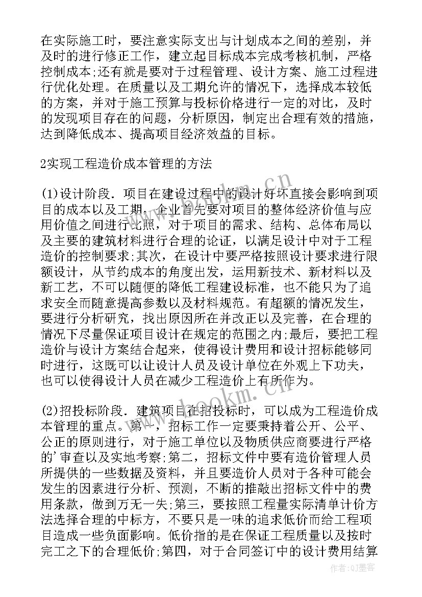 最新工程造价毕业设计论文参考文献最近几年(实用5篇)