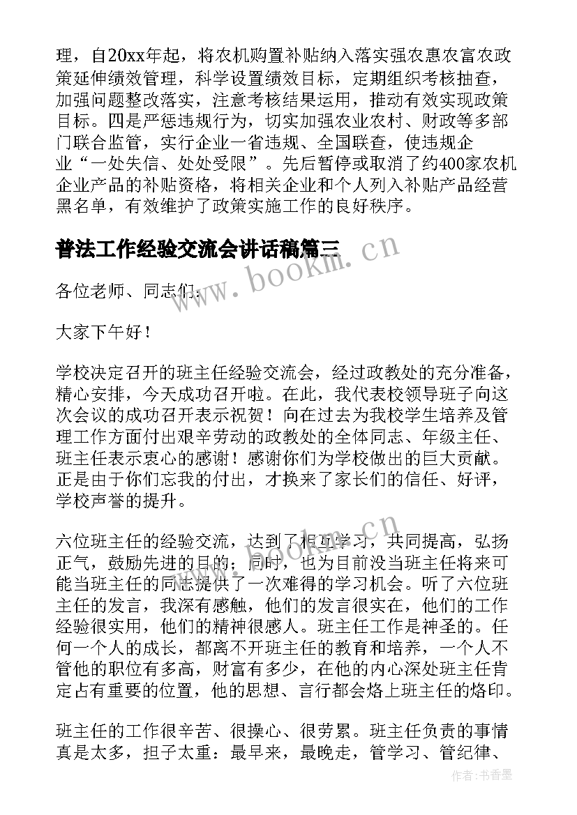 普法工作经验交流会讲话稿 办公室工作经验交流会议讲话稿(通用5篇)