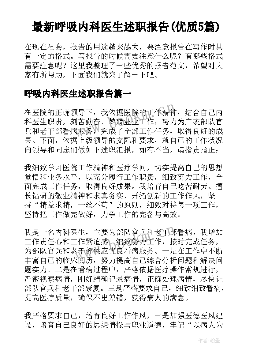 最新呼吸内科医生述职报告(优质5篇)