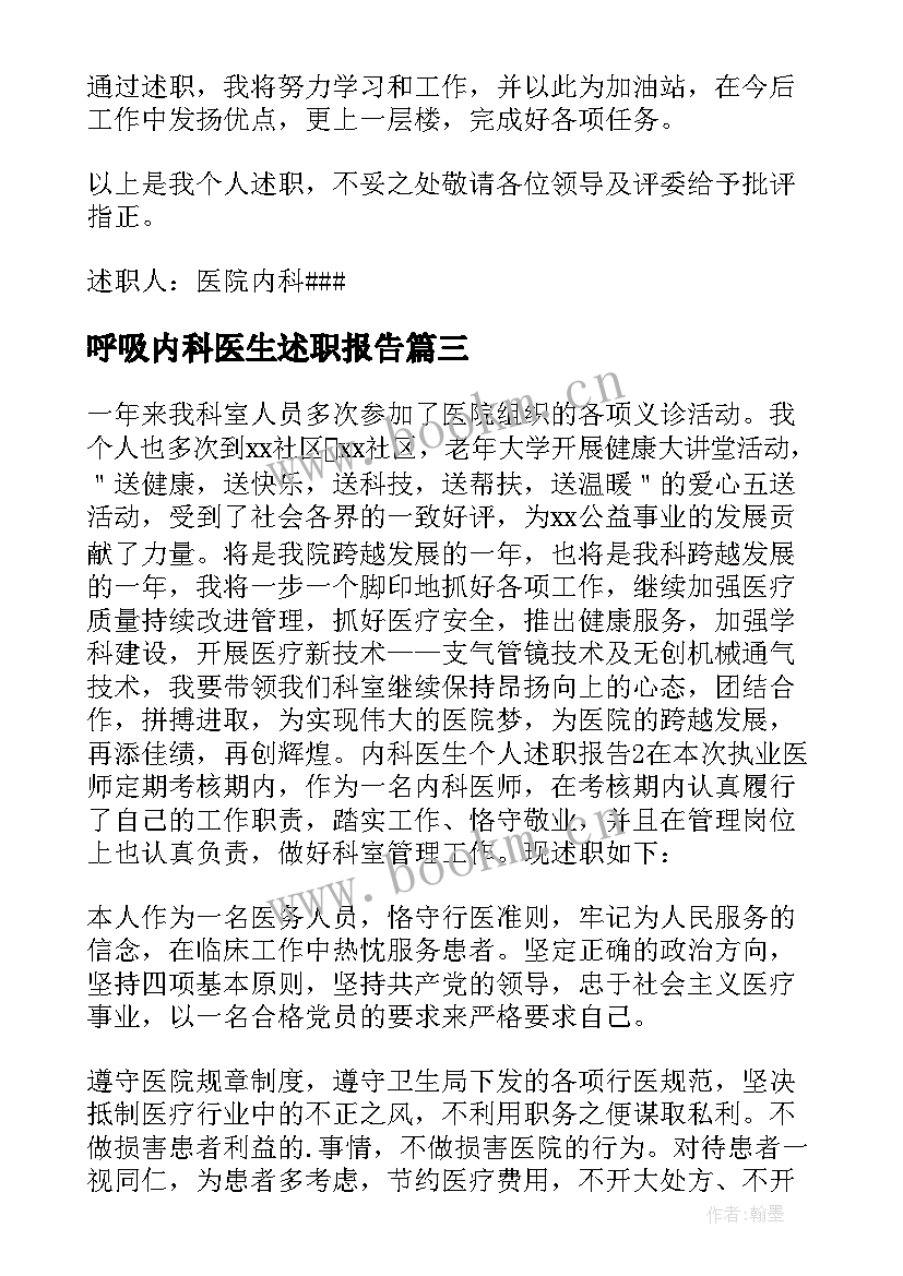 最新呼吸内科医生述职报告(优质5篇)