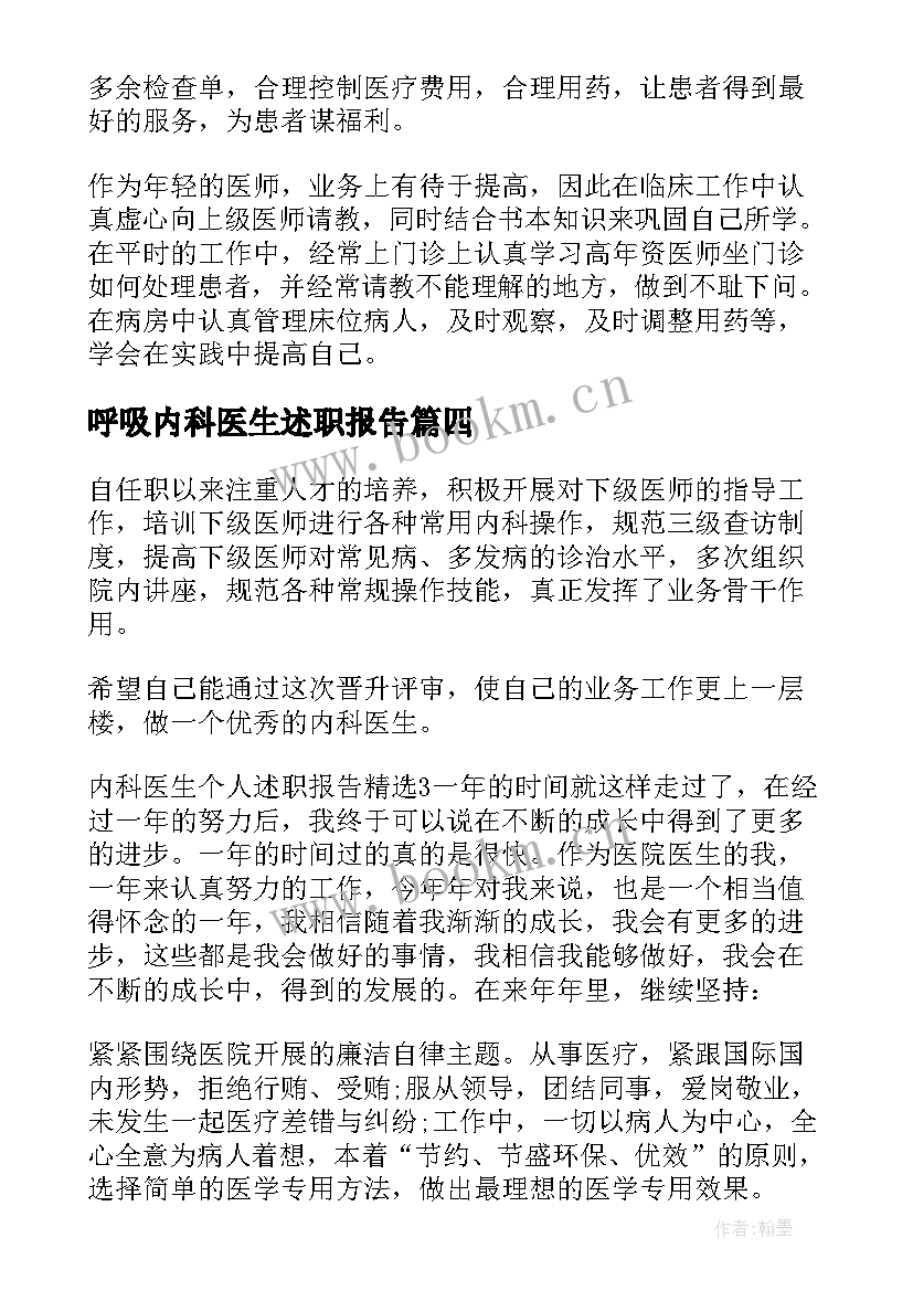 最新呼吸内科医生述职报告(优质5篇)